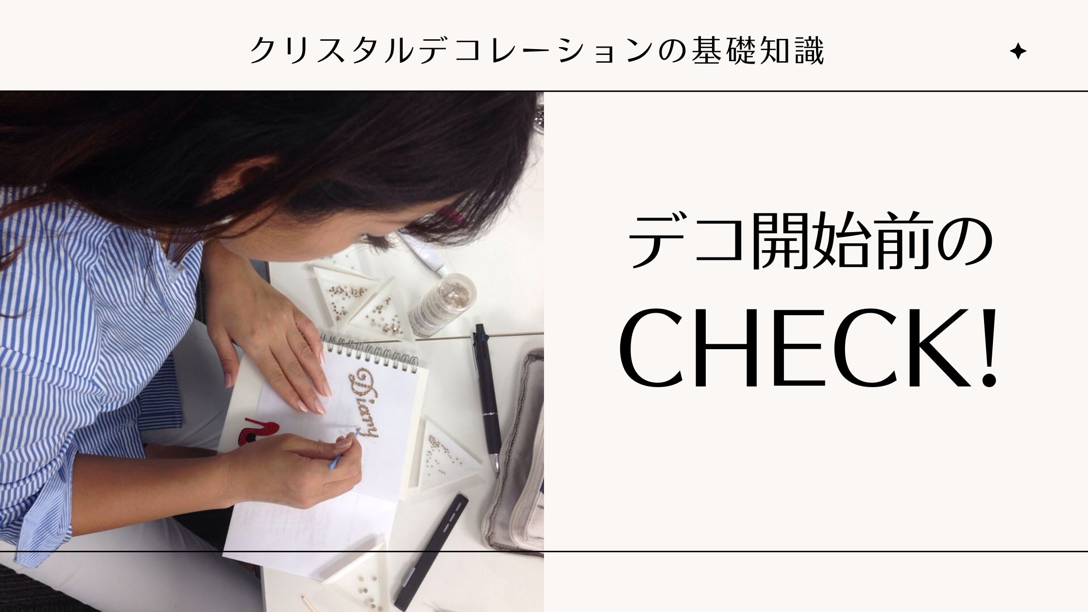 デコ開始前のチェック